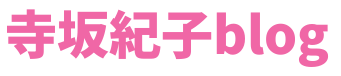 寺坂紀子blog